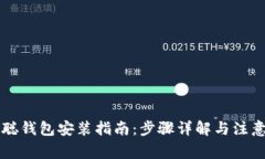 中本聪钱包安装指南：步骤详解与注意