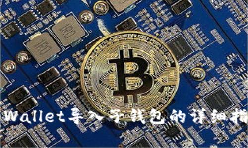 tpWallet导入子钱包的详细指南