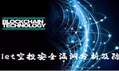  tpWallet空投安全漏洞分析及防范措施