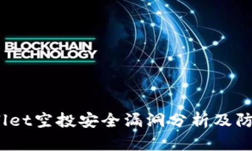 tpWallet空投安全漏洞分析及防范措施