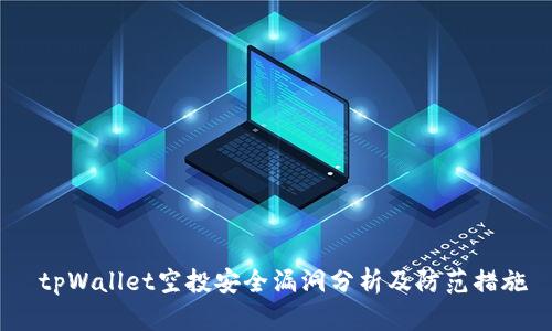 tpWallet空投安全漏洞分析及防范措施