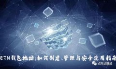 ETN钱包地址：如何创建、管理与安全使