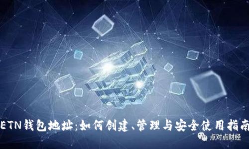 ETN钱包地址:如何创建、管理与安全使用指南