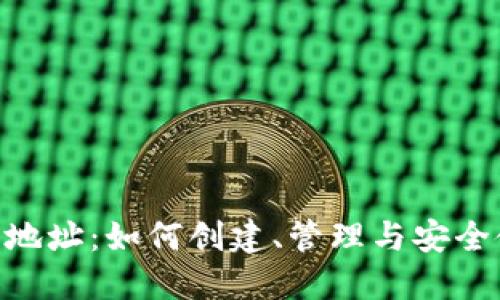 ETN钱包地址:如何创建、管理与安全使用指南