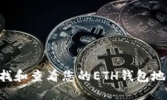 如何快速查找和查看您的ETH钱包地址：