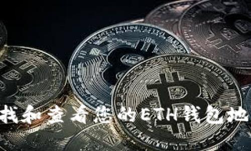 如何快速查找和查看您的ETH钱包地址：完整指南