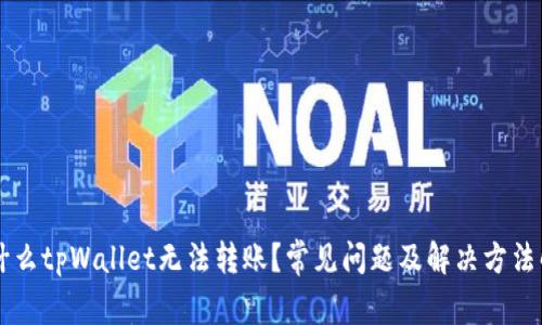 为什么tpWallet无法转账？常见问题及解决方法解析