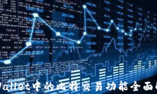 tpWallet中的比特交易功能全面解析
