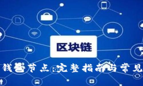 如何搭建钱包节点：完整指南与常见问题详解