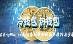 解决tpWallet无法添加代币地址的技巧与