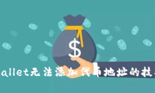 解决tpWallet无法添加代币地址的技巧与步骤
