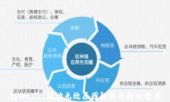 tpWallet地址无效原因解析与解决方案