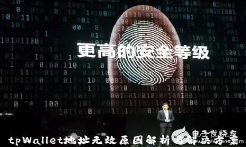 tpWallet地址无效原因解析与解决方案