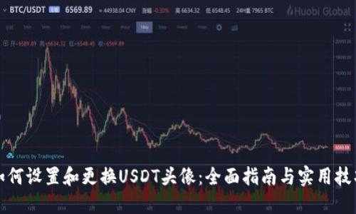 如何设置和更换USDT头像：全面指南与实用技巧