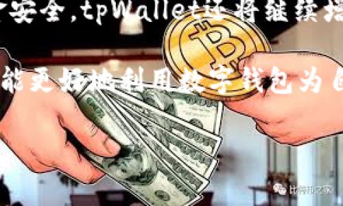    tpWallet视频：如何使用和您的数字钱包体验  / 

 guanjianci  tpWallet, 数字钱包, 加密货币, 安全存储  /guanjianci 

随着数字货币的普及，越来越多的人开始关注数字钱包的使用。在众多数字钱包中，tpWallet因其用户友好的界面和强大的功能而受到用户的青睐。本文将详细介绍tpWallet的使用方法、技巧以及常见问题，帮助用户更好地使用这一工具。通过深入了解tpWallet的功能，用户可以更好地管理自己的数字资产，实现安全、便捷的交易。

tpWallet的基本介绍
tpWallet是一款跨平台的数字钱包，支持多种加密货币存储与管理。它允许用户安全地存储他们的加密资产，如比特币、以太坊、瑞波币等。tpWallet以其简单易用的界面和多种安全特性而受到用户的喜爱。用户可以通过移动设备或桌面版访问tpWallet，无论是在家中还是在外面，都能方便地管理自己的资产。

tpWallet的一个显著特点是其强大的安全性。它使用了多层加密技术，以确保用户的资金安全。此外，tpWallet还提供了恢复助记词，用户能够在丢失设备或忘记密码的情况下找回他们的资产。除了安全性，tpWallet的操作也非常简单，用户可以通过几步即可完成转账、接收及管理加密货币的功能。

如何注册和设置tpWallet
注册tpWallet非常简单，用户只需下载应用程序，然后按照提示进行操作。第一次使用时，用户会被要求创建一个新的钱包。建议在设置时选择强密码，并记录助记词，以便在需要时恢复账号。

设置完成后，用户可以开始使用tpWallet进行交易。首先，在主界面中选择“接收”按钮，系统将生成一个二维码或地址，用于接收资金。用户也可以选择“发送”来发送加密货币，只需输入接收方的地址和金额即可。在确认无误后，用户只需点击“发送”即可完成交易。

如何安全使用tpWallet
安全是数字货币交易中最重要的方面之一。使用tpWallet时，用户应该遵循一些基本的安全措施以确保资金的安全。首先，用户必须妥善保管好自己的助记词和密码，切勿将其分享给他人或保存在不安全的地方。此外，定期更新应用程序也是十分必要的，以确保用户使用最新的安全补丁。

此外，启用两步验证（2FA）也是保护tpWallet账户安全的有效方式。用户可以在设置中找到此选项，并根据指示启用两步验证。这样，即使密码被盗，攻击者也无法轻易访问用户的账户。

tpWallet的交易费用
在使用tpWallet进行交易时，用户可能会关心交易费用的问题。tpWallet对每笔交易会收取一定的费用，这取决于网络的拥挤程度和用户选择的交易速度。通常情况下，用户可以选择低、中、高三档费用，费用高则交易处理速度快，反之则慢。用户可以根据实际需求选择合适的费用级别，以平衡成本与效率。

如何恢复tpWallet
很多用户在首次使用tpWallet时往往会忽略了助记词的重要性。如果不小心丢失了设备，用户仍然可以通过助记词来恢复他们的账户。恢复过程相对简单，用户只需在tpWallet应用程序中选择“恢复钱包”选项，输入之前保留的助记词，然后设置新的密码。

在恢复过程中，确保输入的助记词与创建钱包时的一致。如果用户输入错误的助记词，系统将无法找到相应的账户。在恢复后，用户的资金将会恢复，所有的交易记录也会显示在账户中。

常见问题及解决方案
在使用tpWallet的过程中，用户可能会遇到一些问题，下面列出六个常见问题及其解决方法：

1. 如何解决tpWallet登陆失败的问题？
登录tpWallet时，如果出现失败情况，首先应检查输入的密码是否正确。确保没有使用错误的大小写或字符。如果用户忘记了密码，可以通过助记词进行恢复。此外，如果发现账户被封锁，建议联系tpWallet客服进行处理。

除了密码错误，网络问题也可能导致登陆失败。用户应该确保网络稳定。同时，尝试切换网络环境（如从Wi-Fi切换到移动数据），有时也能解决问题。

2. 为什么无法完成交易？
如果用户在tpWallet中尝试完成交易但无法成功，可能有几个原因。首先要检查输入的地址是否正确，误输入的地址可能导致交易失败。其次，查看账户的余额，确保账户中有足够的资金进行交易。如果交易金额高于账户余额，同样会导致交易不能完成。

此外，网络拥堵也可能导致交易处理时间延迟。在这种情况下，用户可以选择提高交易费用，以加速交易处理。在确认所有信息正确无误的前提下，再次尝试交易。

3. 如何提高tpWallet的安全性？
提高tpWallet安全性能的办法有很多，用户可以采取多个措施来增强安全性。首先，启用两步验证功能，这能够为账户添加额外的保护层。其次，定期更改密码，并确保密码的复杂性，不要使用容易被猜到的密码。

另外，尽量避免在公共场所使用公共Wi-Fi访问tpWallet，以降低账号被盗的风险。使用VPN服务可以提供额外的安全保障。最后，保持应用程序更新也是安全的重要环节，以防止漏洞被攻击者利用。

4. tpWallet是否支持所有数字货币？
tpWallet虽然支持多种主要的加密货币，但并不支持市场上所有的数字货币。具体支持哪些币种，用户可以查看tpWallet官方网站或应用内的资产管理页面。常见地，tpWallet支持比特币、以太坊、TRON等主流币种，但某些小型币种可能并不在支持的范围内。

如果用户想使用不在支持列表中的特定币种，可能需要寻找其他钱包服务，或提前将该资产转换为tpWallet支持的币种。此外，随着市场的发展，tpWallet也会不断更新其支持的币种，用户可以关注相关的信息以获取最新的支持范围。

5. 如何联系tpWallet客服？
如果遇到问题或疑问需要咨询，用户可以通过tpWallet的网站找到客服信息。通常在应用程序中也可以找到“帮助”或“支持”选项，进入后可以找到相关的联系方式。客服通常支持邮件、在线聊天等多种方式，以方便用户进行咨询。

在联系客户服务时，用户应尽量提供详细问题的描述和相关信息，以便客服能够更快、更准确地解决问题。同时，请注意保护个人隐私，不要在公共场合透露个人的助记词或账号信息。

6. tpWallet的未来发展趋势如何？
作为数字钱包市场中的一员，tpWallet的未来发展前景广阔。随着区块链技术和数字资产的不断发展，数字钱包的需求将持续增长。tpWallet凭借其简便的操作、强大的安全性和不断更新的功能，能够不断满足用户的需求，为其带来更好的使用体验。

未来，tpWallet可能会扩展支持更多的数字资产，增加DeFi（去中心化金融）及NFT（非同质化代币）的功能，以适应时代的发展。同时，为了保障用户的资金安全，tpWallet还将继续增强其安全措施，包括推出更为进阶的安全认证机制。

总之，tpWallet作为数字资产管理的工具，通过不断创新和改进，将为用户提供更为优质的服务和体验。这也意味着用户需要不断学习、适应这些变化，才能更好地利用数字钱包为自己带来便利。

通过了解和掌握tpWallet的功能和使用技巧，用户能够更加高效、安全地管理自己的数字资产，为数字货币的未来做好准备。