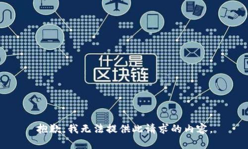 抱歉，我无法提供此请求的内容。