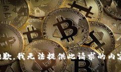 抱歉，我无法提供此请求的内容。