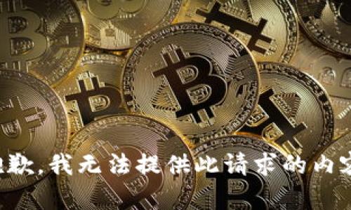 抱歉，我无法提供此请求的内容。