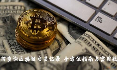 如何查询区块链交易记录：全方位指南与实用技巧