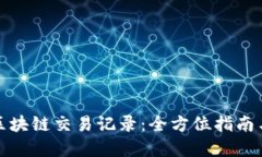 如何查询区块链交易记录：全方位指南