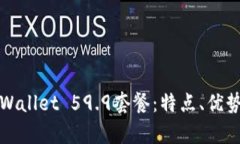 全面解析tpWallet 59.9套餐：特点、优势