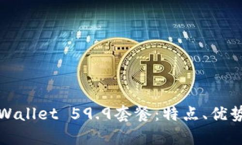 全面解析tpWallet 59.9套餐：特点、优势与使用指南