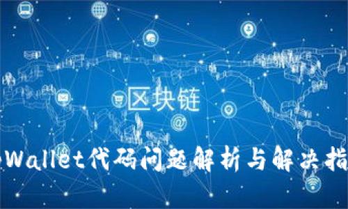 tpWallet代码问题解析与解决指南