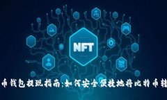 美国比特币钱包提现指南：如何安全便