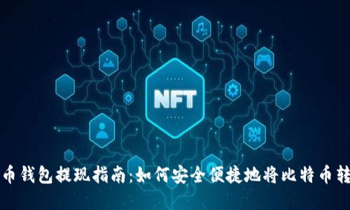 美国比特币钱包提现指南：如何安全便捷地将比特币转化为现金