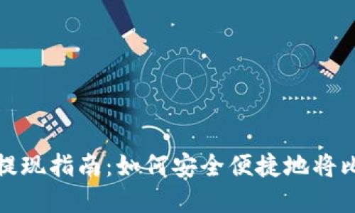 美国比特币钱包提现指南：如何安全便捷地将比特币转化为现金