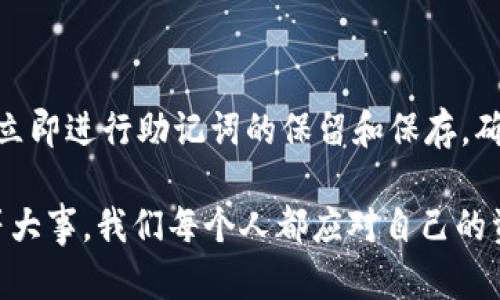   如何使用助记词安全导入你的数字货币钱包 / 

 guanjianci 助记词,导入钱包,数字货币安全,加密货币 /guanjianci 

在数字货币的世界里，安全性永远是最重要的因素之一。管理好自己的数字货币钱包，不仅可以保护我们的资产安全，还能使我们在需要时方便地获取资金。而助记词作为一种常见的资金恢复方式，许多人可能会对其导入流程感到困惑。本文将为你详细介绍如何使用助记词导入钱包，同时也会解答一些常见问题，让你更全面地了解这个重要的过程。

一、什么是助记词？

助记词，也称为恢复种子或备份短语，通常由12到24个单词组成，用于帮助用户恢复他们的数字货币钱包。它是随机生成的，并且每个单词都选择自特定的词汇表。助记词的意义在于帮助用户以人类可读的形式记忆和恢复他们的私钥，而私钥则是访问和管理加密货币资产的关键。

在某些情况下，用户可能会忘记密码，或者钱包被损坏，助记词就会发挥其重要作用。正确保管和使用助记词，能够确保用户在任何时候都能方便地恢复访问他们的数字货币。

二、为什么使用助记词导入钱包？

使用助记词导入钱包有几个显而易见的优势。首先，助记词便于用户记忆，相较于复杂的数字和字母组合，其结构更为简单。其次，助记词极大简化了备份和恢复的过程。用户只需记住一系列单词，就可以轻松恢复他们的资产。最后，助记词通常与比特币、以太坊等多种主流加密货币兼容，使其在多个平台上使用变得更加便捷。

三、如何使用助记词导入钱包？

步骤一：下载并安装钱包应用。选择一个支持助记词的数字货币钱包应用，如Trust Wallet、Exodus或MetaMask。确保你选择的是经过验证并广受好评的钱包应用。

步骤二：打开应用，选择“导入钱包”或“恢复钱包”的选项。在主界面中，通常会有一个“创建新钱包”或“导入钱包”的选项，选择导入钱包以进入下一步。

步骤三：输入助记词。在相应的输入框中逐一输入你的助记词，注意单词的顺序和拼写。许多应用会要求你确认助记词，以保证输入的准确性。

步骤四：设置安全密码。成功导入助记词后，系统会提示用户设置一个安全密码来保护钱包。这是非常重要的一步，确保密码的复杂性和唯一性，可以进一步提高你的资产安全。

步骤五：完成设置。输入所有必要信息并进行确认后，你便完成了导入过程。此时，你的数字资产将显示在钱包中，你可以开始使用它们了。

四、导入钱包需注意的事项

首先，确保助记词的保密性。在输入助记词时，确保你处于安全的环境，以免被他人监听或看到。其次，对于助记词的备份，务必选择安全的地方，如纸质记录或加密的存储设备，而不是将其保存在不安全的数字环境中，例如短信或云存储。最后，定期检查你的钱包状态，并对任何可疑活动保持高度警惕，以确保你资金的安全性。

五、常见问题解答

问题1：助记词是否可以在不同钱包之间使用？

助记词通常是跨平台的，这意味着它们可以在不同钱包之间使用。然而，用户需要注意的是，不同钱包可能支持不同的加密货币。因此，即使助记词可以在多个钱包中使用，所恢复的资产类型可能会有所不同。用户在转换钱包时，应确保新钱包支持相同类型的数字货币。

问题2：如果我忘记了我的助记词怎么办？

遗失助记词会导致无法恢复钱包，因此在设置钱包时，务必要妥善保存助记词。如果忘记了助记词，通常是无法再找回的，除非你有其他备份方式。用户最好在创建钱包时，将助记词写下来并放置在安全的地方，以防丢失。备份设备如U盘也是一个不错的选择，但一定要选择加密的选项以防被黑客攻击。

问题3：使用助记词导入的钱包会存在安全隐患吗？

尽管助记词提供了便利，但同时也带来了潜在的安全隐患。如果助记词被泄露，攻击者可以完全控制你的钱包并转移资产。因此，确保助记词的安全应是每个用户的首要任务。此外，使用硬件钱包等更安全的存储方式，可以大大降低助记词泄露的风险。

问题4：我是否需要在每次使用钱包时都输入助记词？

不需要。一般情况下，助记词只需在首次创建钱包或导入钱包时使用。通常情况下，一旦你的钱包成功创建，钱包会要求你设置一个安全密码，之后每次登录时只需输入该密码。助记词的主要目的是备份和恢复，不是日常使用的都需要。

问题5：如何确保我的助记词安全？

要确保助记词的安全，用户可以采取以下措施：首先，写下助记词并保存在一个安全且不易被找到的地方，比如保险箱。其次，考虑使用加密存储设备，或将其分散存储，避免集中存放风险。使用密码管理器也是一种可行的选择，建议选用支持加密的管理器。同时，定期审查自己的安全措施，根据当时的情况进行。

问题6：助记词丢失后，如何找回我的数字资产？

不幸的是，助记词一旦丢失，通常是不能找回的，且与钱包绑定的资产会不可恢复。因此，确保备份是当初创建钱包时最重要的步骤之一。建议在创建新钱包时，立即进行助记词的保留和保存，确保在日后可以方便地找回。如果所有数据都丢失，可能需要重新投资以获取新的数字资产。

通过上述的讨论，我们希望你能够更清晰地理解如何使用助记词导入钱包的流程，以及在此过程中需要注意的事项和潜在问题。安全是管理数字资产时的头等大事，我们每个人都应对自己的资产负起责任，做到安全存储和合理使用。