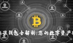 以太坊标准钱包全解析：您的数字资产