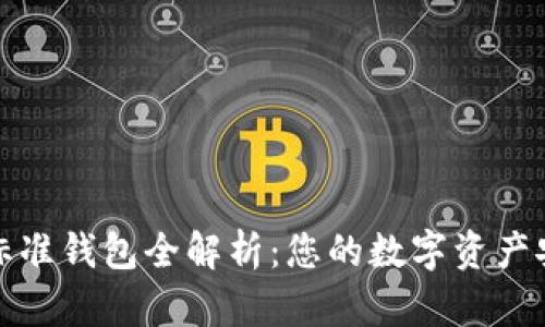 以太坊标准钱包全解析:您的数字资产安全护航