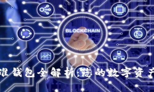 以太坊标准钱包全解析:您的数字资产安全护航