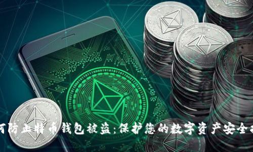 如何防止特币钱包被盗:保护您的数字资产安全指南