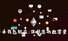 如何防止特币钱包被盗：保护您的数字