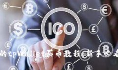 完整的tpWallet买币教程：新手必看指南