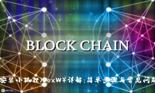 手机安装小狐狸(FoxW)详解:简单步骤与常见问题解答