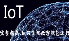 :用钱包挖矿的完整指南：如何使用数