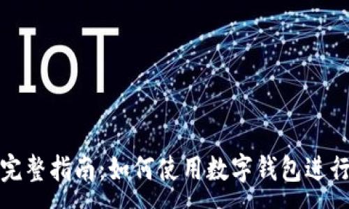 :
用钱包挖矿的完整指南:如何使用数字钱包进行加密货币挖矿