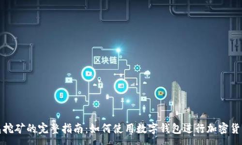 :
用钱包挖矿的完整指南:如何使用数字钱包进行加密货币挖矿