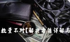 tpWallet买币数量不对？解决方法详解与