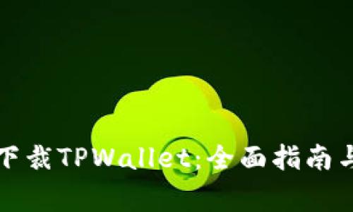 如何安全下裁TPWallet：全面指南与注意事项