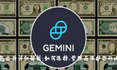 比特币钱包文件详细解析：如何选择、
