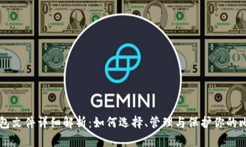 比特币钱包文件详细解析:如何选择、管理与保护你的比特币资产