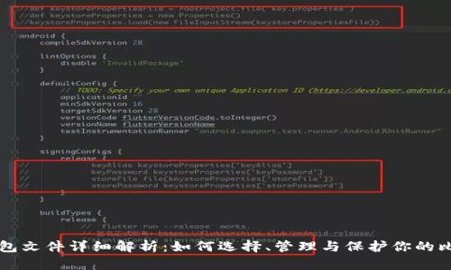 比特币钱包文件详细解析:如何选择、管理与保护你的比特币资产