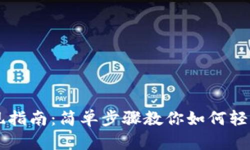 IM钱包兑现指南:简单步骤教你如何轻松提取资金