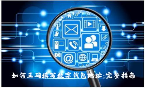 如何正确填写数字钱包地址:完整指南