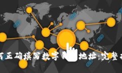 如何正确填写数字钱包地址：完整指南