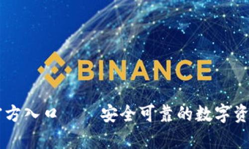 tpWallet官方入口——安全可靠的数字资产管理平台